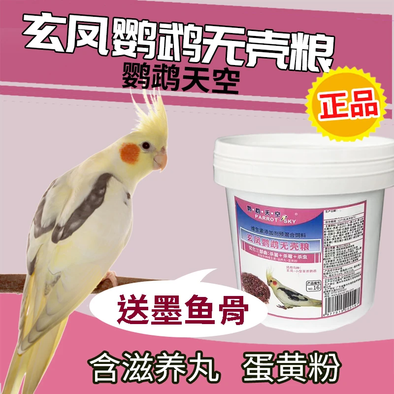 鹦鹉天空玄凤鹦鹉饲料专用无壳粮营养粮小型鸟食粮料蛋黄粉滋养丸