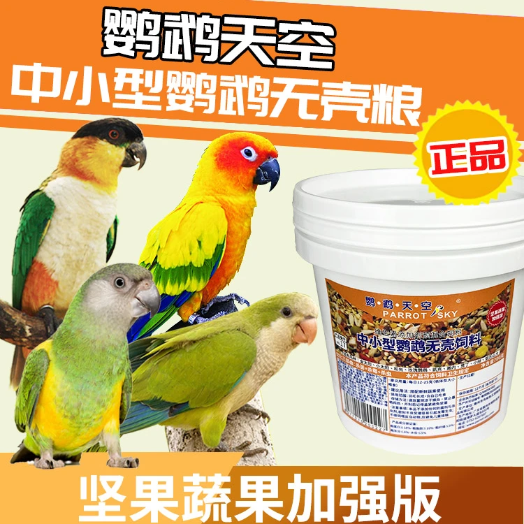 鹦鹉天空中小型无壳料700克小金太阳和尚鸟食料鹦鹉料混合粮