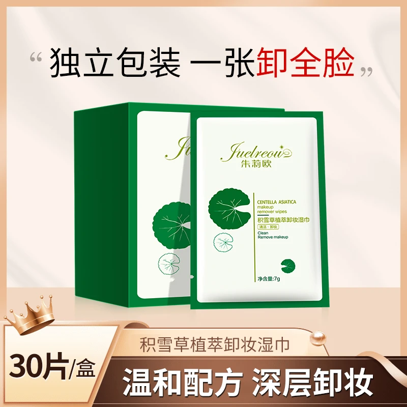 朱莉欧积雪草植萃卸妆湿巾纸温和深层清洁免洗便携独立包装正品