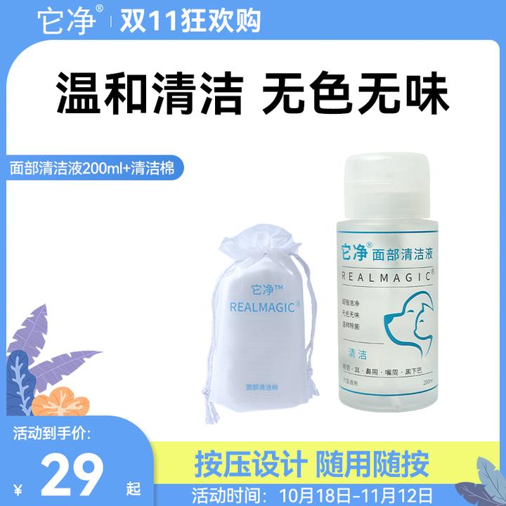 面部清洁液200ml【带清洁棉】高机能离子水猫狗通用日常通用