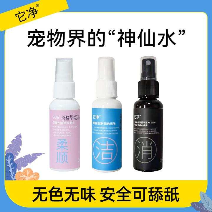 它净离子水便携装50ml喷雾除臭免洗柔顺美毛猫狗通用宠物清洁小瓶