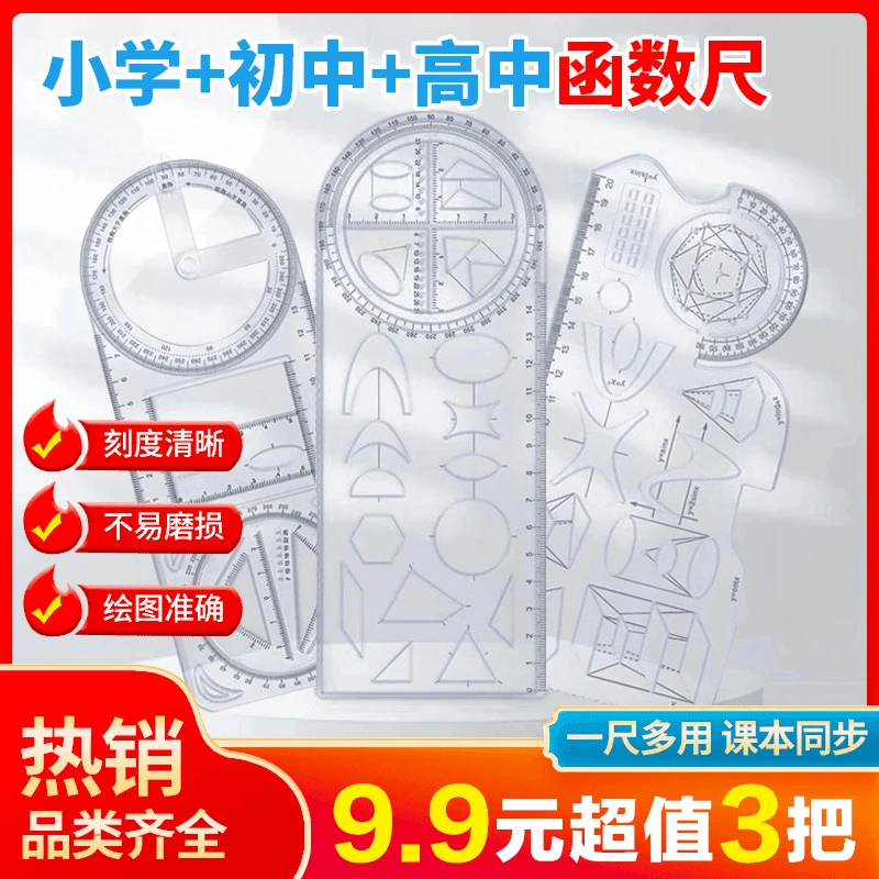 多功能尺子几何图形绘图小学生初中生可旋转绘图数学函数画图尺
