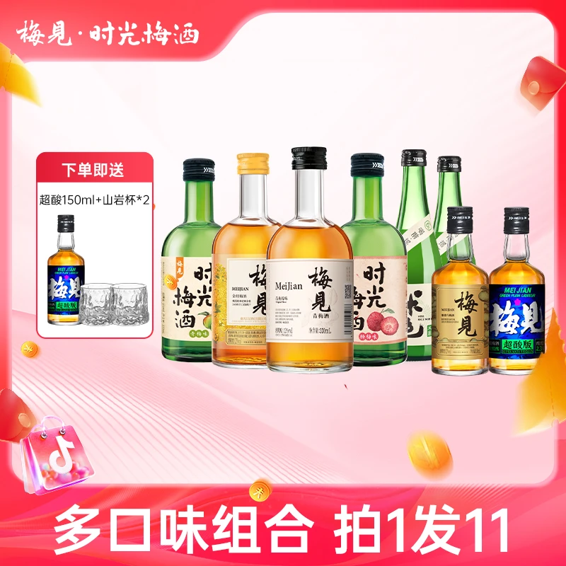 【拍1发11】梅见时光梅酒米色浊米酒微醺组合