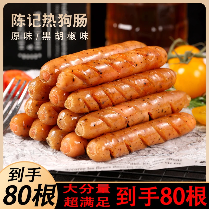 【到手80根】火山石原味烤肠热狗肠香肠地道肠非即食黑椒鸡肉肠