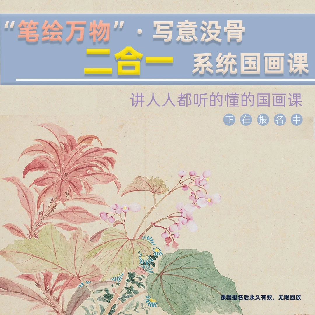 写意+没骨二合一零基础系统国画课（含全程一对一指导与点评）