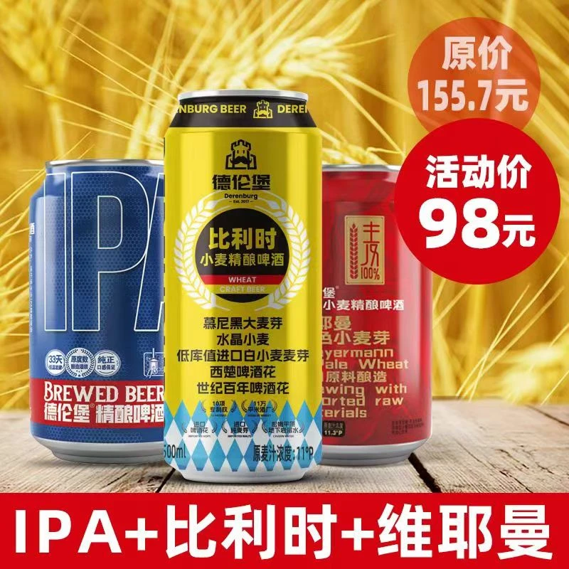 德伦堡精酿啤酒比利时9罐+维耶曼12罐+IPA12罐中秋组合