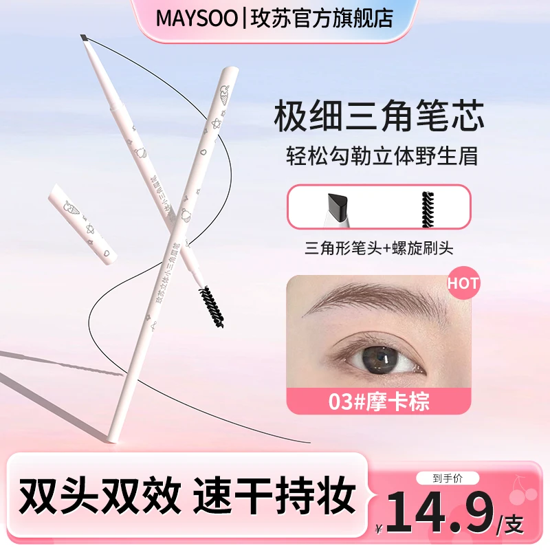 玫苏立体小三角眉笔持久防水防汗极细野生眉新手神器不脱妆不晕染