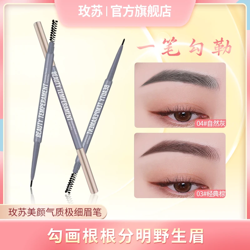 玫苏极细眉笔自然持久防水防汗不易晕染根根分明
