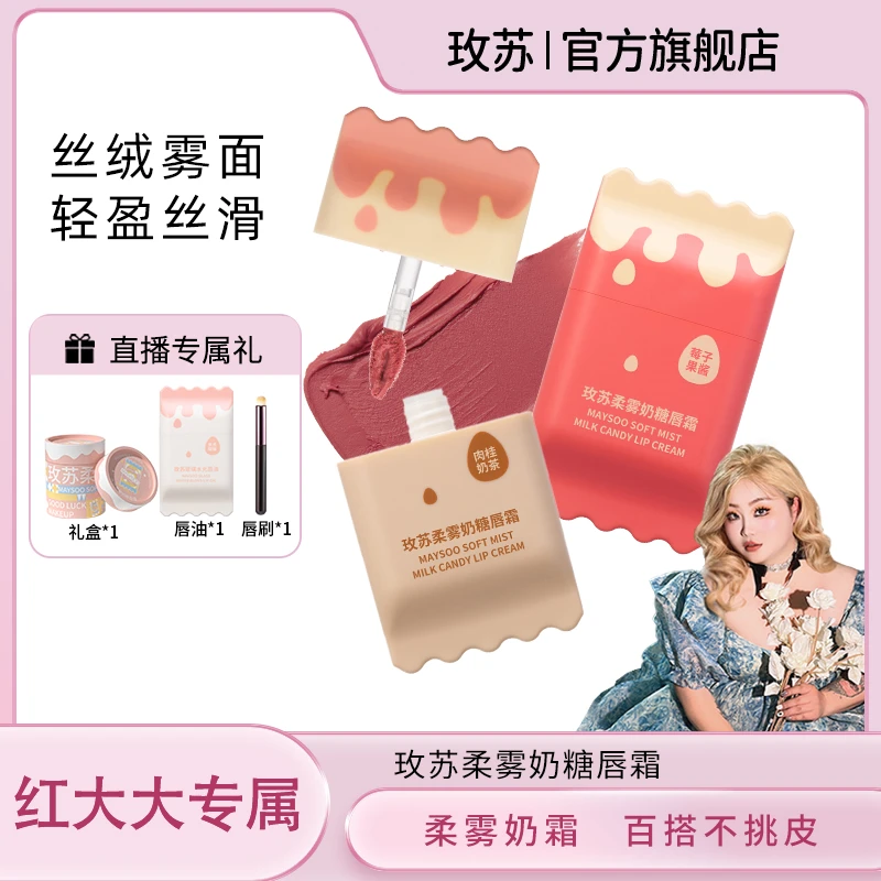 【红大大专属】 玫苏柔雾奶糖唇霜哑光柔雾显白提气色学生新手便携