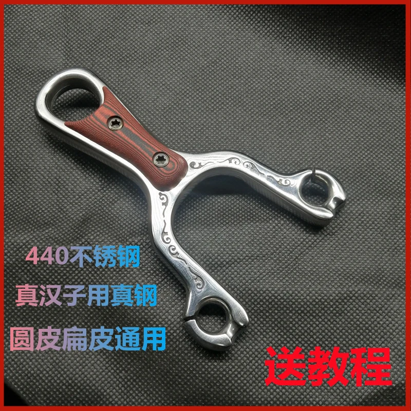 不锈钢传统玩具G10贴片柳浪弹弓圆皮扁皮两用把手弹弓