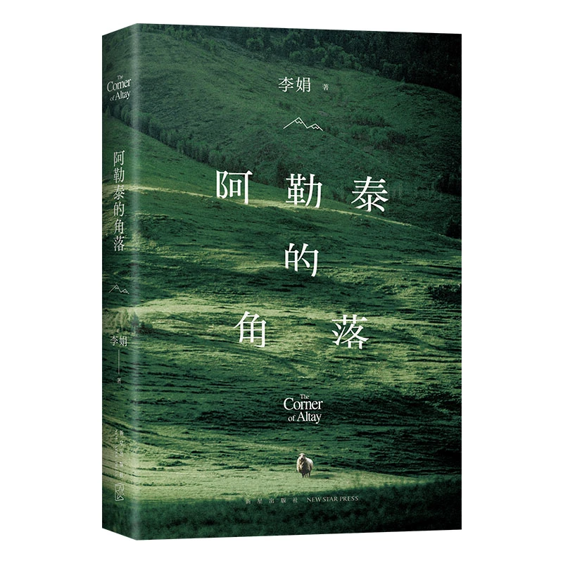 正版阿勒泰的角落李娟成名作豆瓣9分文学散文随笔畅销书籍