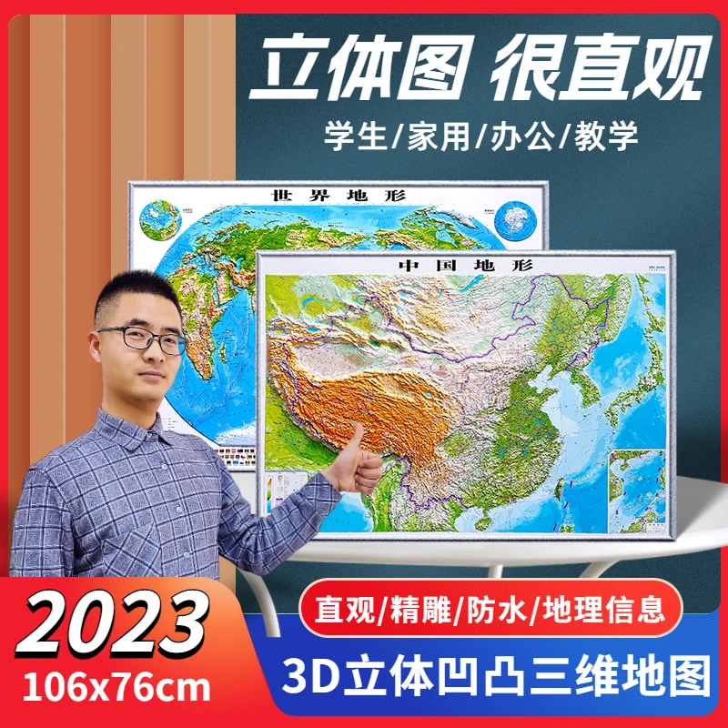 3d立体地形图中国地图和界地图挂图106x78cm超大高清墙贴2023版