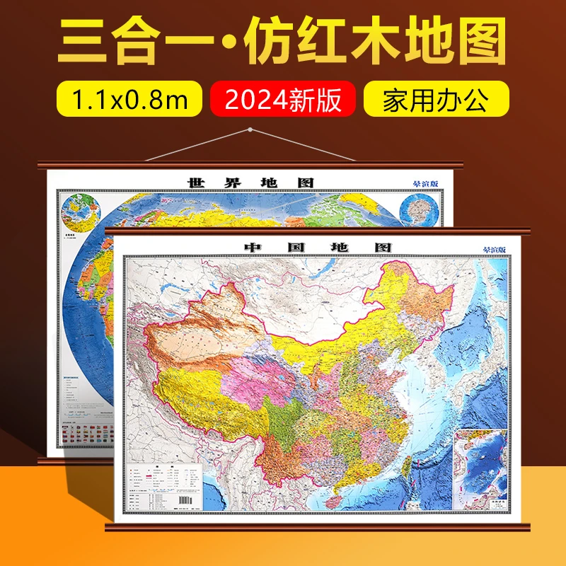 2024版世界和中国地图仿红木挂图1.1x0.8米学生家用办公晕渲版