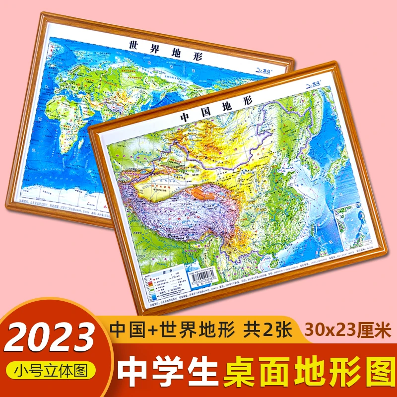 共2张3d立体中国和世界地形图三维凹凸小尺寸30x23cm中学生地理用