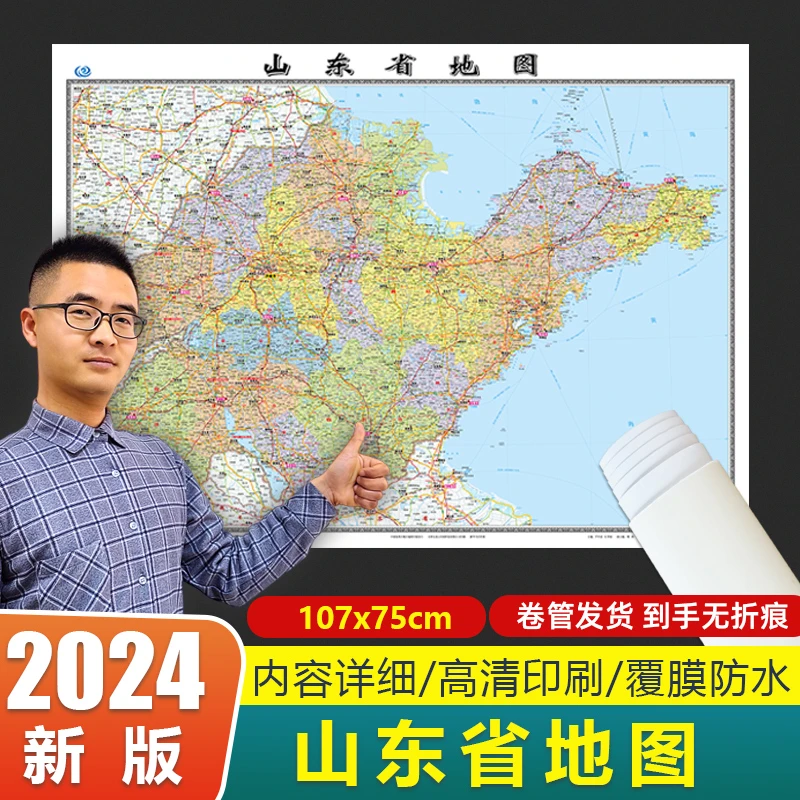 2024版山东省地图墙贴分省107x75cm交通高清覆膜防水办公家用图
