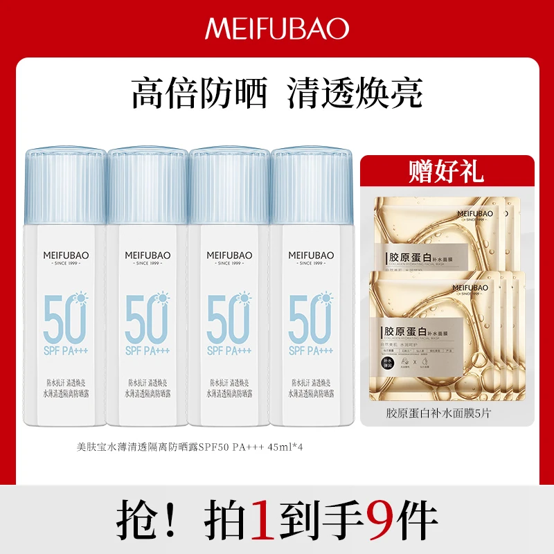 【达人专属】美肤宝水薄清透轻薄隔离防晒露SPF50 PA+++ 防紫外线q