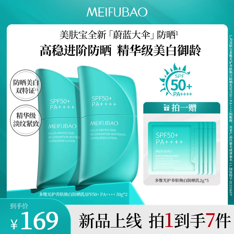 【达人专属】美肤宝蔚蓝大伞防晒霜全波段SPF50+美白淡斑防水抗皱