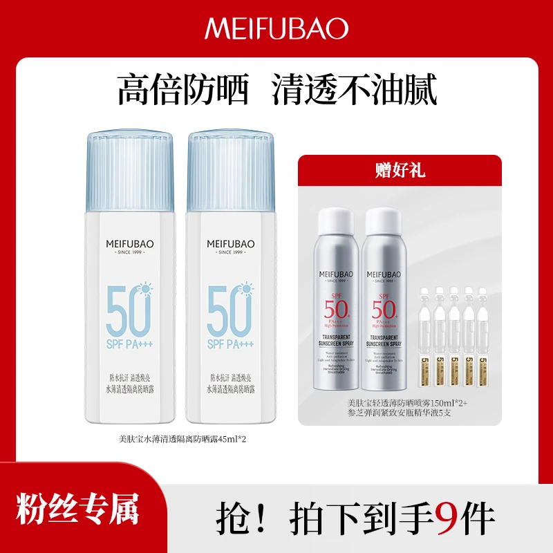 【达人专属】美肤宝水薄清透养肤隔离防晒套组SPF50PA+++防紫外线cc