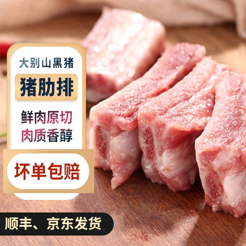 猪排生鲜皖南生态散养黑猪新鲜黑猪肋排4斤(不含脊骨/不含脆骨)