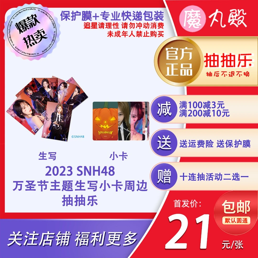 【直播代拆】魔丸殿 2023年 SNH48万圣节主题生写主题小卡