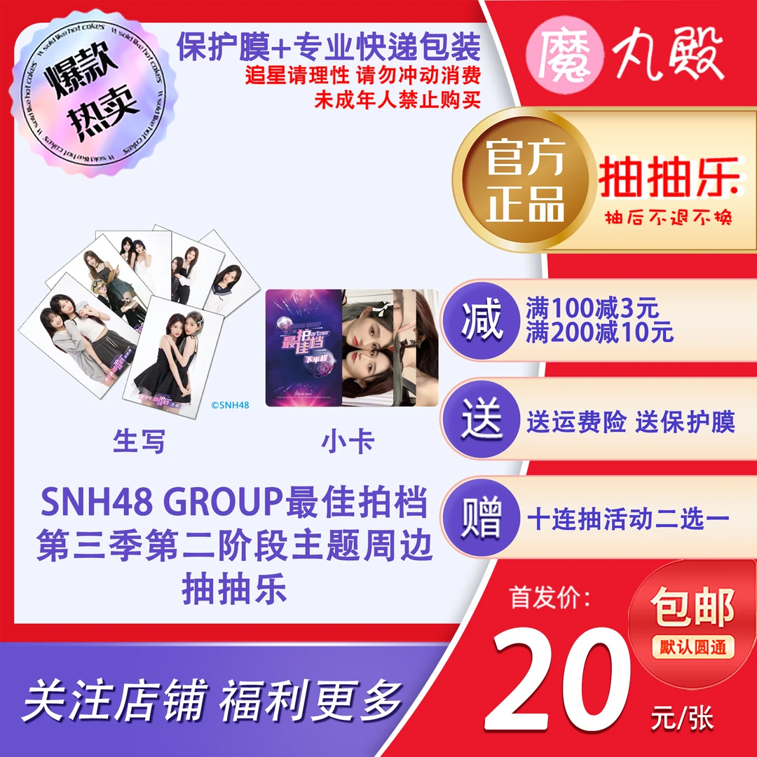 【直播代拆】魔丸殿SNH48 《最J拍档》第三季 第二阶段 主题生写小卡