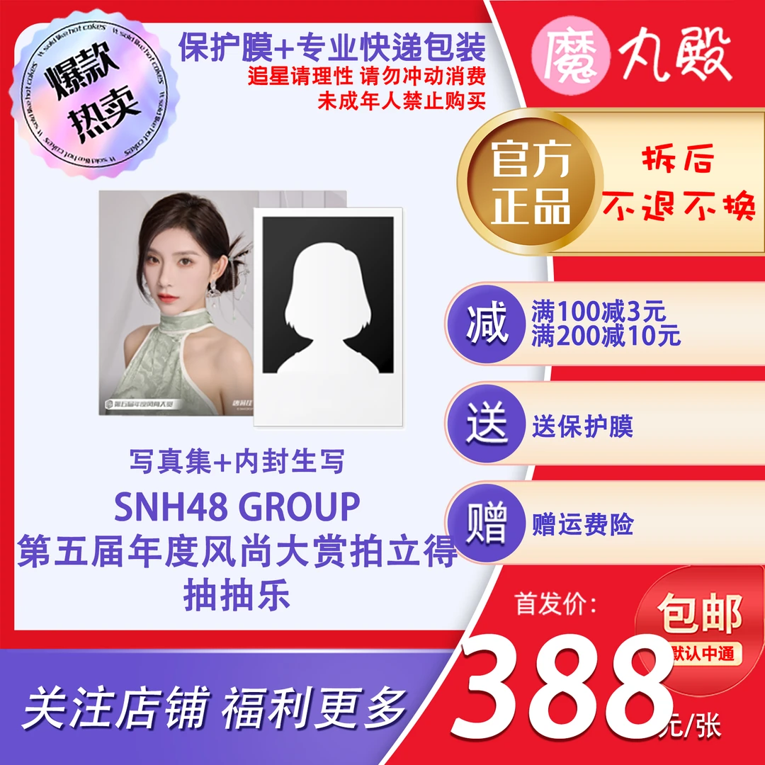 【直播代拆】魔丸殿 SNH48 GROUP 第五届年度风尚大赏拍立得套装