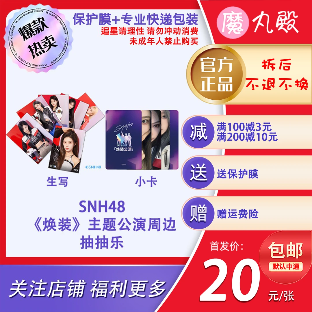 【直播代拆】魔丸殿 SNH48 焕装男装主题公演生写小卡