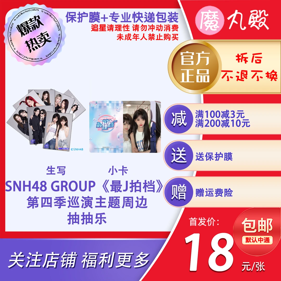 【直播代拆】魔丸殿 SNH48 GROUP《最J拍档》第四季巡演主题生写小卡