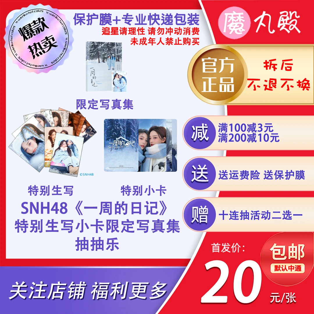 【直播代拆】魔丸殿 SNH48《一周的日记》周边小卡生写内封写真集