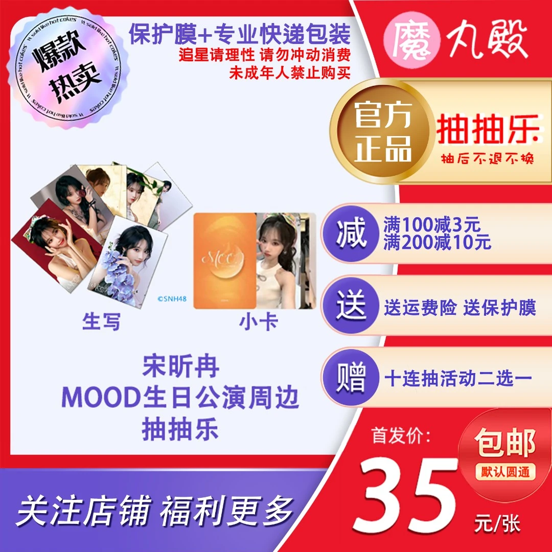 【直播代拆】魔丸殿 宋昕冉生日周边 MOOD 正版全新现货小卡限量版
