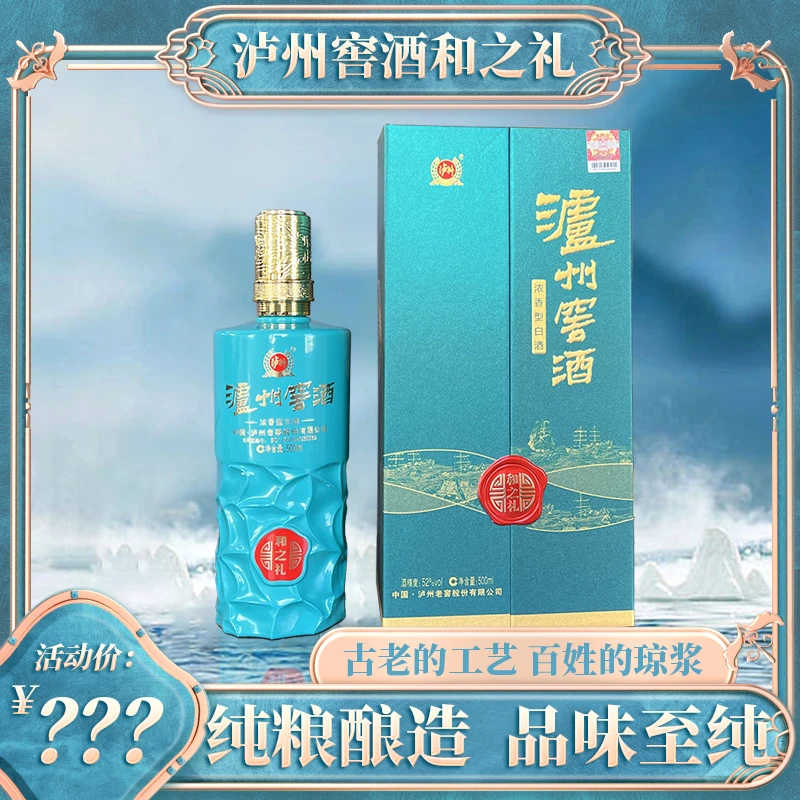 泸州窖酒窖酒和之礼 绿【酒水节】 浓香型&&白酒52度500ml*6