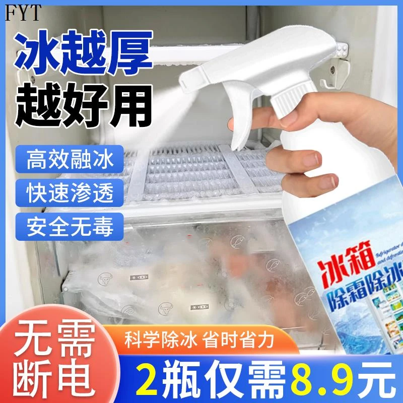 【8.9元2瓶领券再减1】冰箱冰柜除霜去冰去味清洁喷雾室外车窗除冰