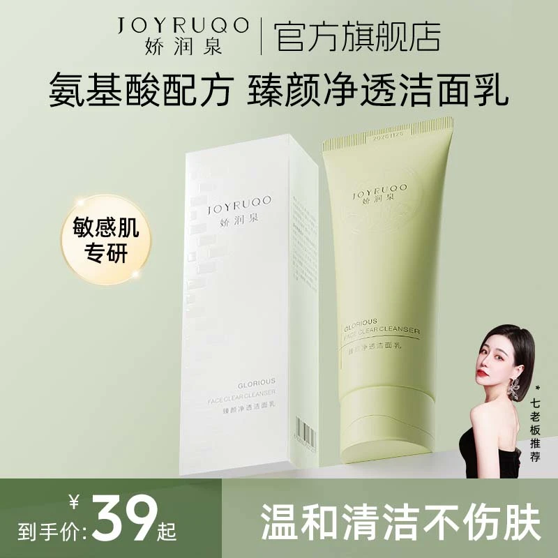 【娇润泉】氨基酸洗面奶臻颜净透洁净保湿洁面乳面部清洁护肤不紧绷