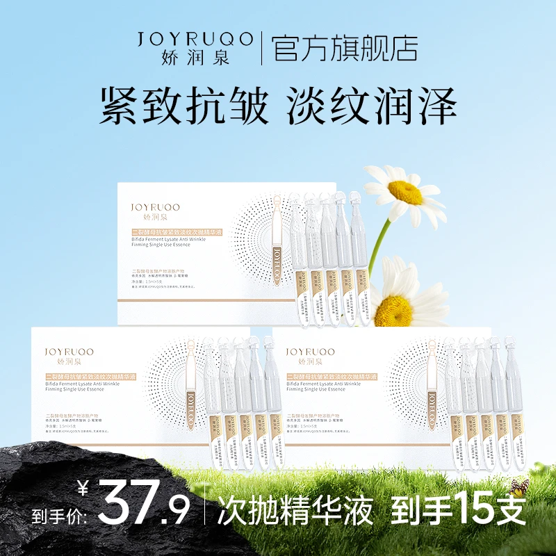 【小样】娇润泉二裂酵母抗皱紧致次抛补水精华液保湿试用装护肤品