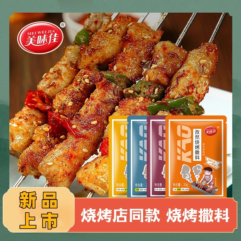 美味佳户外烧烤韩式烤肉蘸料五香香辣蒜香烧烤多种风味撒料20g袋