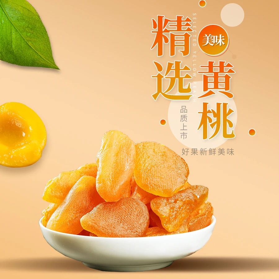 黄桃干果脯味来沂蒙沂蒙山果园甘甜果香