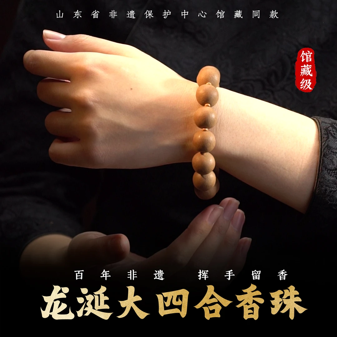 【预售】大四合龙涎香 馆藏级非遗馆藏同款合香手串春禧堂合香珠