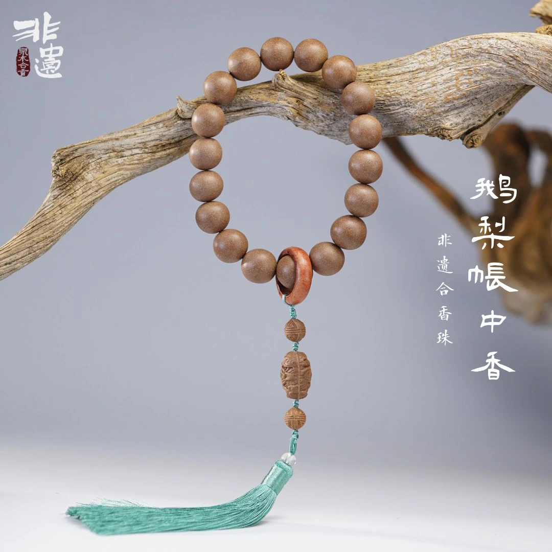 鹅梨帐中香合香珠 南唐后主香方 非遗手工 古法天然 手持