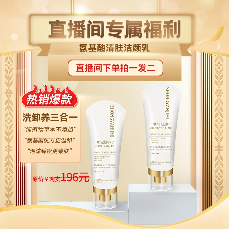 中颜肌密氨基酸洁颜乳清爽控油滋润保湿深层清洁温和草本修护