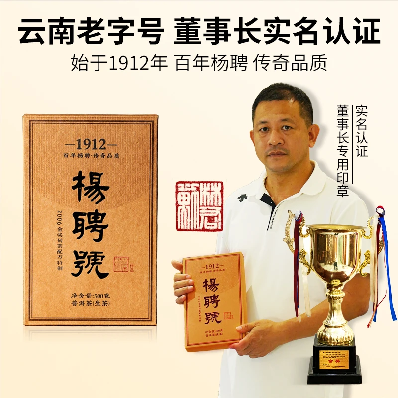 【云南老字号】1912杨聘号精选生茶砖金奖配方董事长亲自认证500克