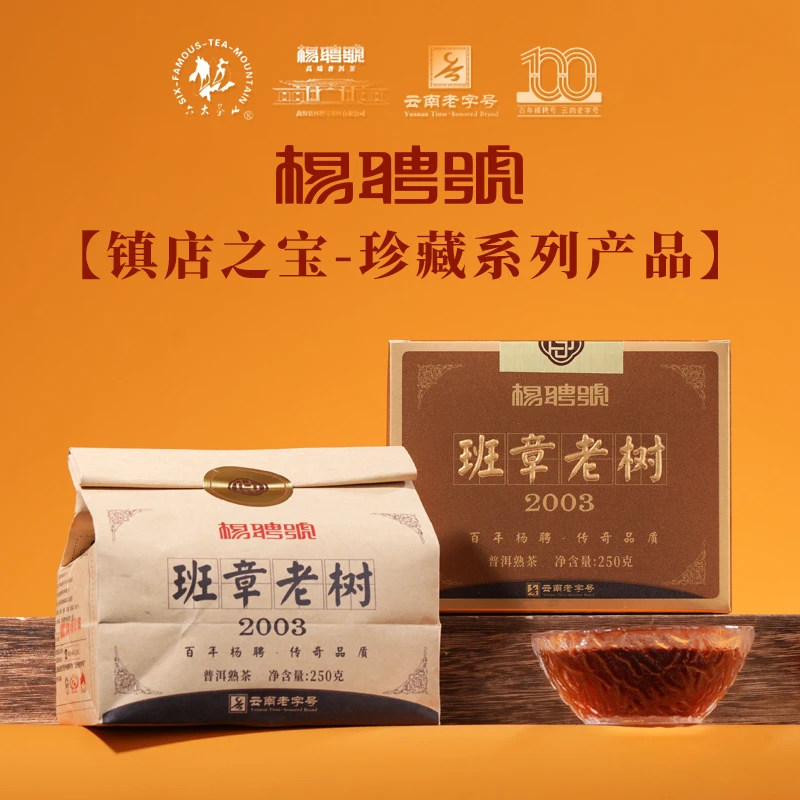 【云南老字号】正宗2003班章老树一级熟茶 深井矿泉水发酵 稀有樟香