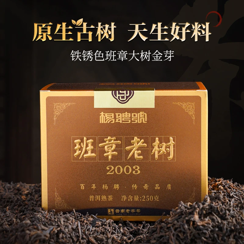 【金针宫廷料】2003班章正一级老树金芽熟散茶 经典勐海味 饱满醇厚
