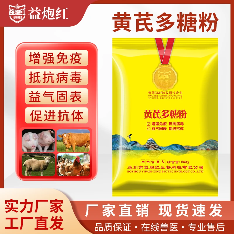 益炮红兽用黄芪多糖粉猪场鸡鸭猪牛羊用多维生素正品黄芪多糖