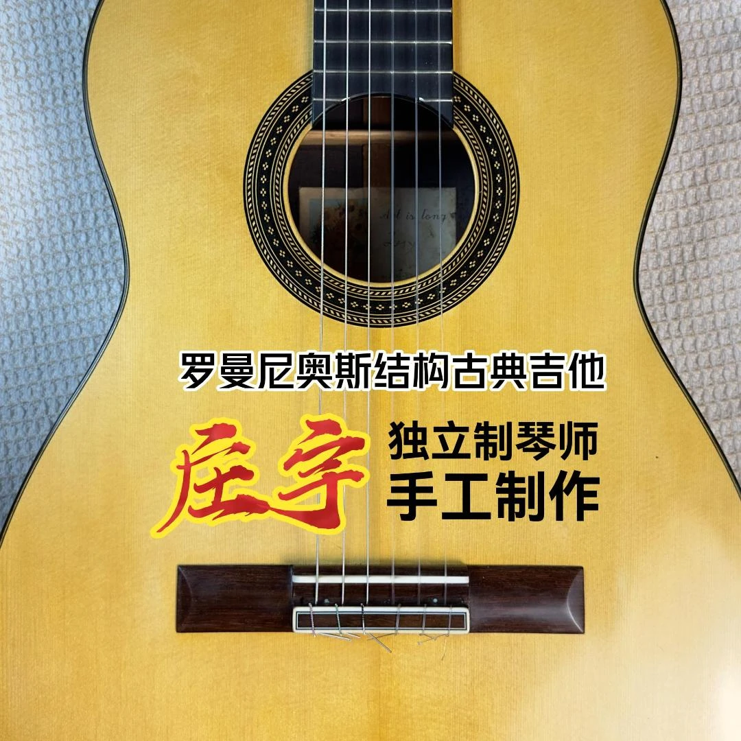 庄宇手工古典吉他 罗曼尼奥斯结构 白松面板印度玫瑰木背侧板