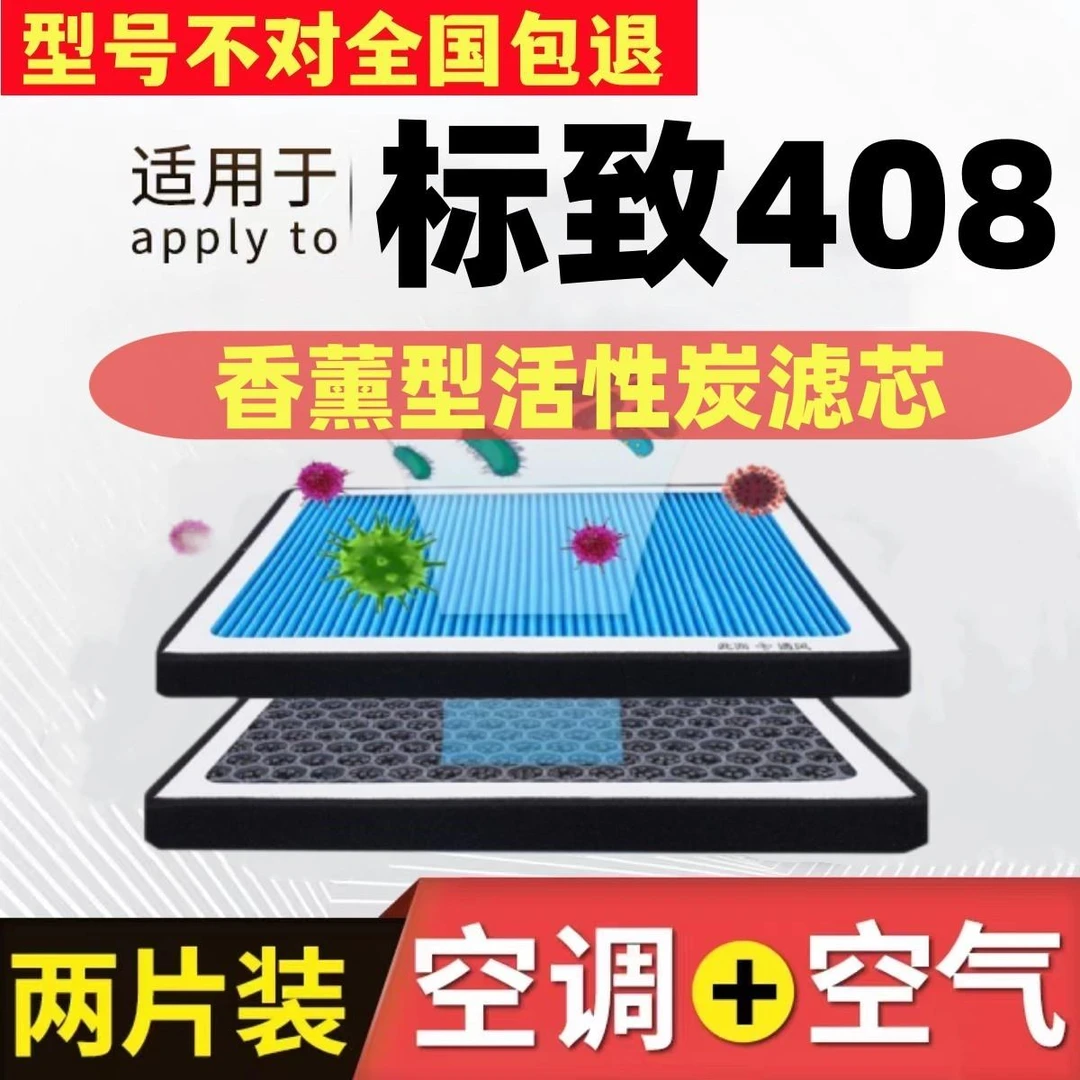 适配东风标致408香薰空调滤芯活性炭原车升级和空气滤清器空调格