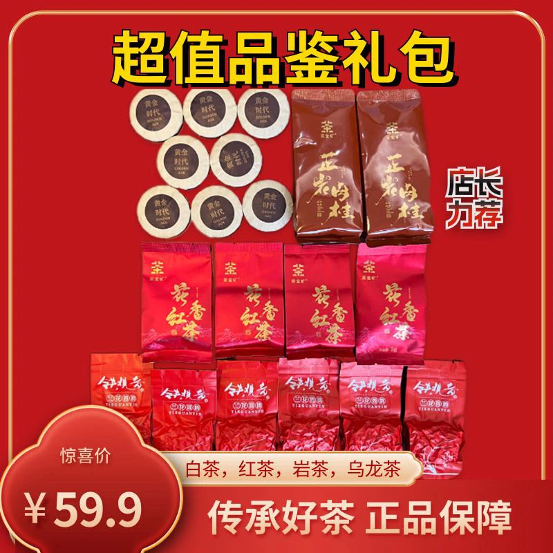 【超值品鉴礼包】白茶红茶岩茶铁观音品鉴装 赠帆布袋和新疆玫瑰花