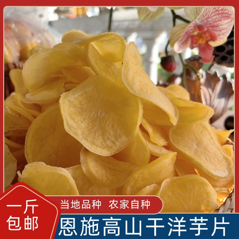 恩施农家自晒干土豆片老品种农家可做麻辣薯片脱水晒干高山洋芋片