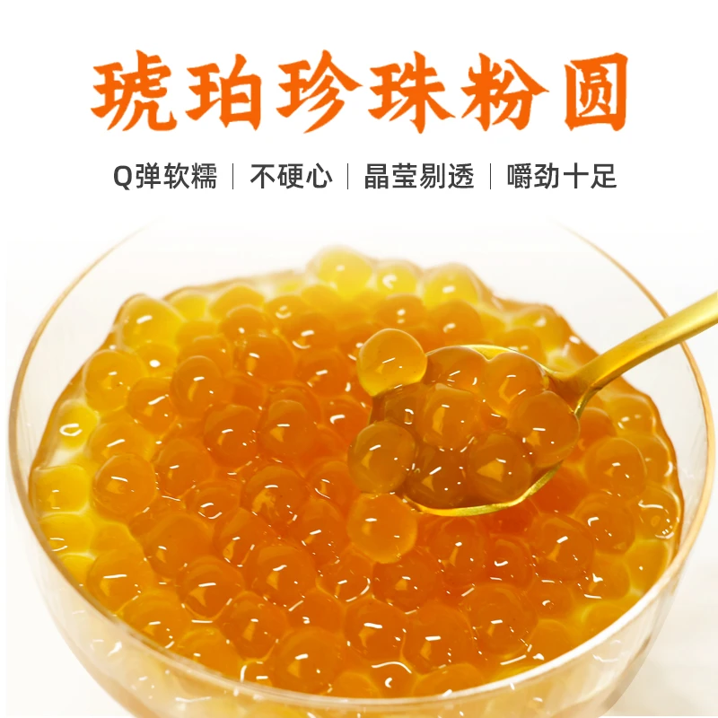 贵师傅蜂蜜味琥珀色珍珠粉圆900g自制烘焙配料奶茶店儿童可食用