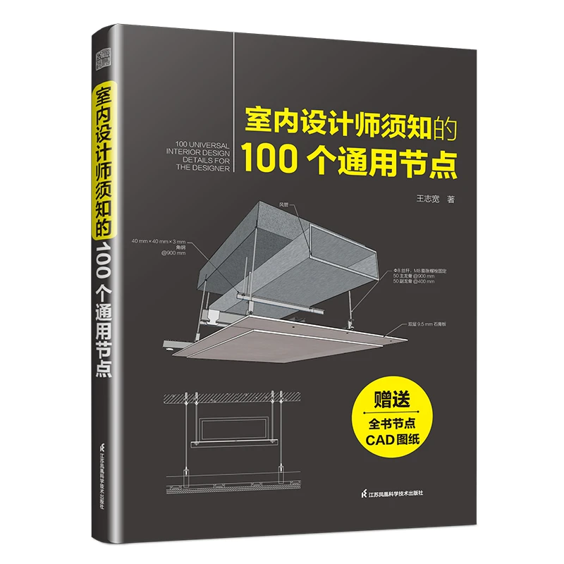室内设计师须知的100个通用节点 书籍