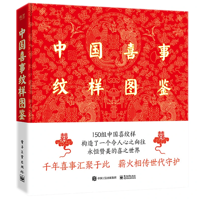 中国喜事纹样图鉴 精装版 纹样图案艺术设计书籍